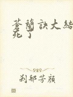 苍兰诀大结局谁死了