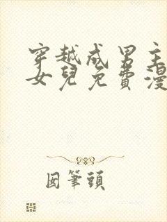 穿越成男主角的女儿免费漫画