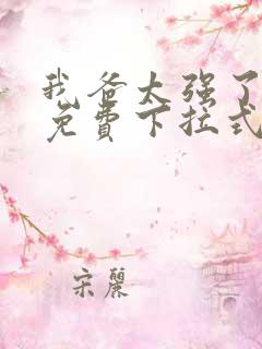 我爸太强了漫画免费下拉式