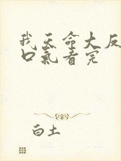 我天命大反派一口气看完