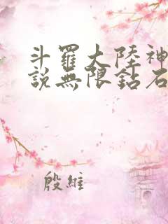 斗罗大陆神界传说无限钻石版