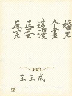 反正这个婚也要完蛋漫画免费下拉式