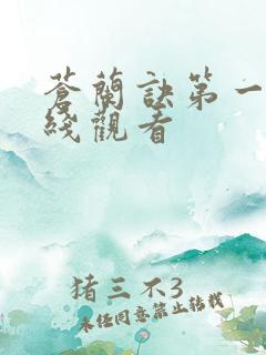 苍兰诀第一季在线观看