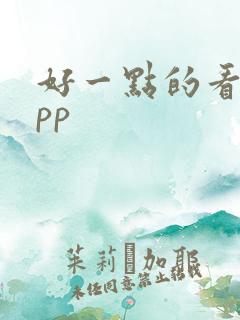 好一点的看书app