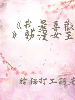 《我最喜欢妈妈》动漫女主