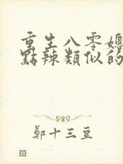 重生八零媳妇有点辣类似的小说