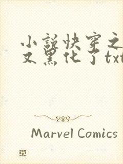 小说快穿之反派又黑化了txt