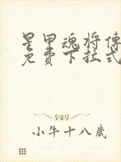 星甲魂将传漫画免费下拉式观看六漫画