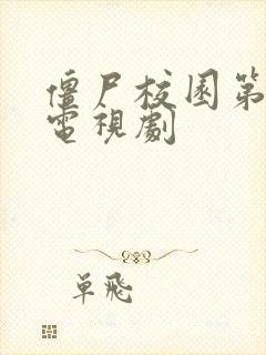 僵尸校园第一季电视剧