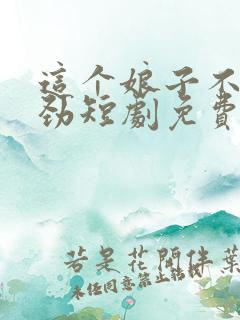 这个娘子不太对劲短剧免费