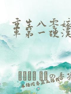 重生八零嫁给全军第一硬汉的小说