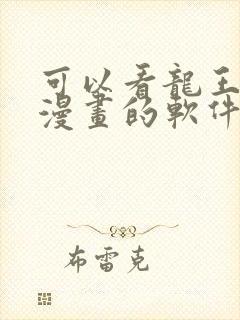 可以看龙王传说漫画的软件