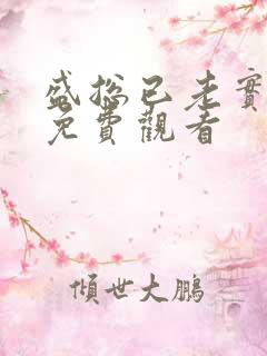 盛总已老实短剧免费观看