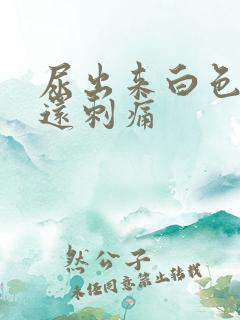 尿出来白色颗粒还刺痛