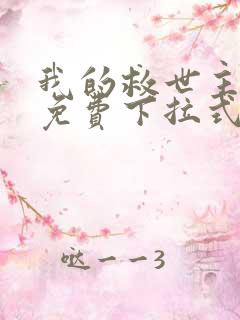 我的救世主漫画免费下拉式