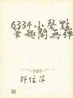 6334小声点笔趣阁无弹窗阅读
