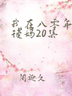我在八零年代当后妈20集