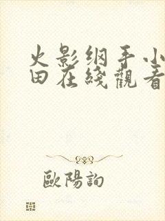 火影纲手小南雏田在线观看