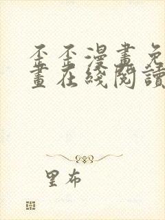 歪歪漫画免费漫画在线阅读