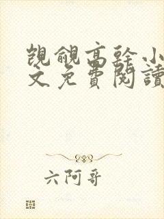 觊觎高干小说全文免费阅读笔趣阁