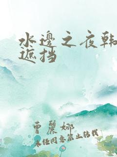 水边之夜韩漫无遮挡