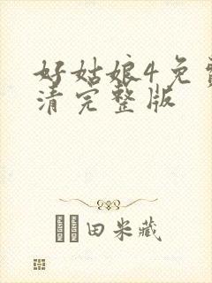 好姑娘4免费高清完整版