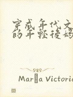 穿成年代文大佬的年轻后妈小说免费阅读