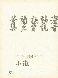 苍兰诀动漫版全集免费观看完整版