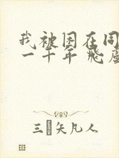 我被困在同一天一千年 飞卢小说