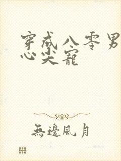 穿成八零男主的心尖宠