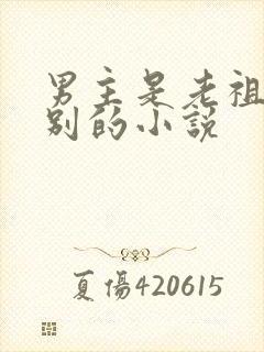 男主是老祖宗级别的小说