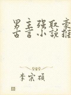 男主强取豪夺的古言小说推荐