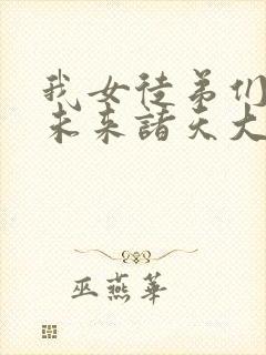 我女徒弟们都是未来诸天大佬小说