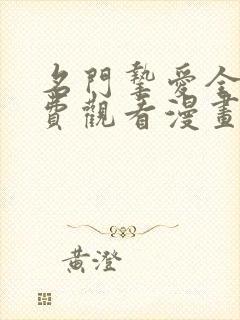 名门挚爱全集免费观看漫画