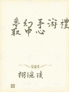 梦幻手游礼包领取中心