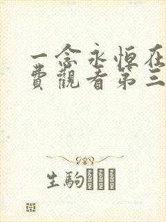 一念永恒在线免费观看第三季