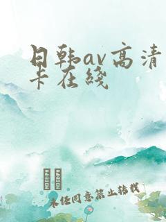 日韩av高清不卡在线