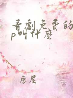 看剧免费的app叫什么