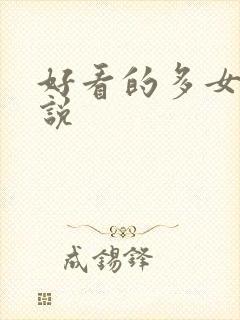 好看的多女主小说