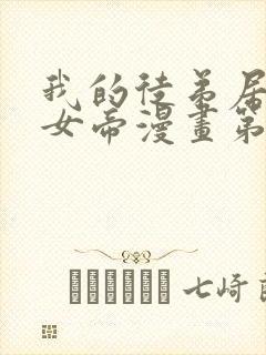 我的徒弟居然是女帝漫画第二季