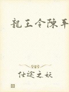 龙王令陈平更新