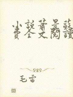 小说萧晨苏晴免费全文阅读