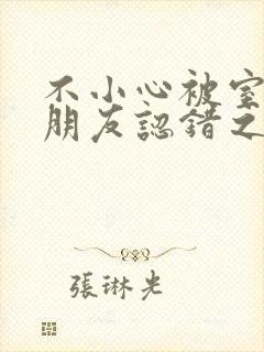 不小心被室友男朋友认错之后