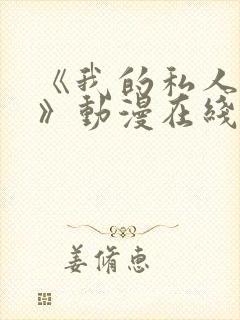 《我的私人医生》动漫在线观看全集