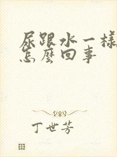 尿跟水一样清是怎么回事