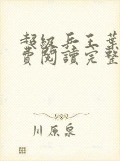 超级兵王叶谦免费阅读完整版