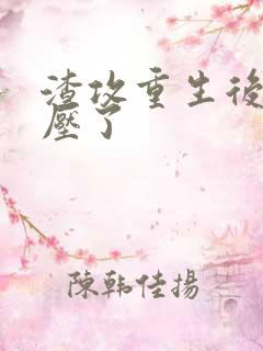 渣攻重生后被反压了