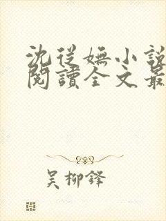 沈从妩小说免费阅读全文最新章节