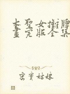 本圣女摊牌了漫画完版全集