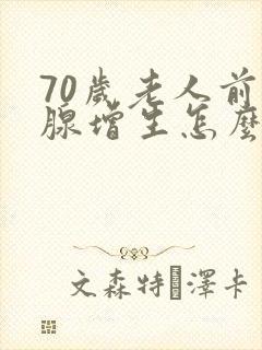 70岁老人前列腺增生怎么治疗好